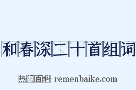和春深二十首组词是什么意思的图片